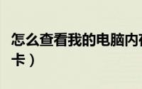 怎么查看我的电脑内存（怎么查看我的电脑显卡）