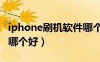 iphone刷机软件哪个好用（iphone刷机软件哪个好）