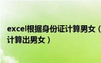 excel根据身份证计算男女（怎样在Excel中的利用身份证号计算出男女）