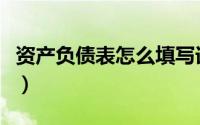 资产负债表怎么填写详细（资产负债表怎么填）