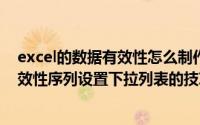 excel的数据有效性怎么制作下拉菜单（EXCEL通过数据有效性序列设置下拉列表的技巧）
