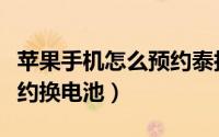 苹果手机怎么预约泰拉瑞亚（苹果手机怎么预约换电池）