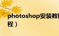 photoshop安装教程（photoshop安装教程）