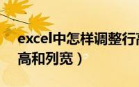 excel中怎样调整行高（excel中怎样调整行高和列宽）