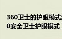 360卫士的护眼模式怎样开启?（如何开启360安全卫士护眼模式）