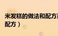 米发糕的做法和配方蒸多久（米发糕的做法和配方）