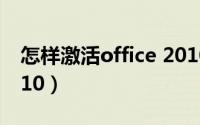 怎样激活office 2010（怎样激活OFFICE 2010）