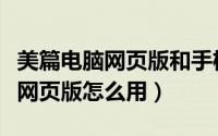 美篇电脑网页版和手机可以同步吗（美篇电脑网页版怎么用）