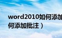 word2010如何添加超链接（word2010如何添加批注）