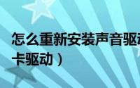 怎么重新安装声音驱动程序（怎么重新安装声卡驱动）