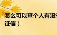 怎么可以查个人有没有社保（怎么可以查个人征信）