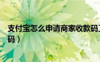 支付宝怎么申请商家收款码工具（支付宝怎么申请商家收款码）