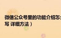 微信公众号里的功能介绍怎么写（微信公众号功能介绍怎么写 详细方法）
