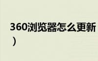 360浏览器怎么更新（360浏览器怎么截长图）