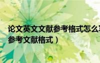 论文英文文献参考格式怎么写（英文学术论文中几种常见的参考文献格式）
