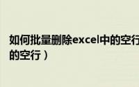 如何批量删除excel中的空行（怎么批量删除excel表格多余的空行）