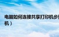 电脑如何连接共享打印机步骤视频（电脑如何连接共享打印机）