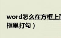 word怎么在方框上面打字（Word怎么在方框里打勾）