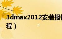 3dmax2012安装报错（3dmax2012安装教程）