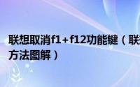 联想取消f1+f12功能键（联想笔记本f1-f12功能键关闭切换方法图解）