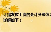 计提发放工资的会计分录怎么做（如何做计提工资会计分录 详解如下）
