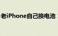 老iPhone自己换电池 100出头搞定 操作方便
