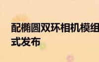 配椭圆双环相机模组 荣耀70系列5月30日正式发布