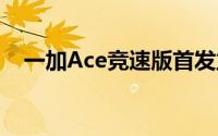 一加Ace竞速版首发立减200 已开启预约