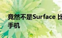 竟然不是Surface 比尔盖茨在用三星折叠屏手机