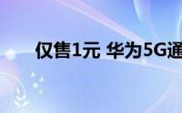 仅售1元 华为5G通讯壳上架咸鱼平台
