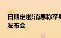 日期定啦!消息称苹果9月13日举行秋季新品发布会