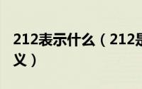 212表示什么（212是什么意思 212的数字含义）