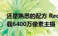 还是熟悉的配方 Redmi Note 11T Pro+搭载6400万像素主摄