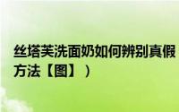 丝塔芙洗面奶如何辨别真假（丝塔芙洗面奶真假对比及辨别方法【图】）