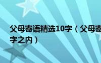 父母寄语精选10字（父母寄语精选一句话 家长寄语短句十字之内）