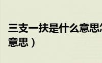 三支一扶是什么意思怎么考（三支一扶是什么意思）