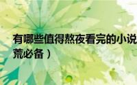 有哪些值得熬夜看完的小说（推荐50本熬夜看完的小说 书荒必备）