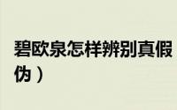 碧欧泉怎样辨别真假（碧欧泉眼霜怎样鉴别真伪）