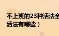 不上班的23种活法全文阅读（不上班的23种活法有哪些）
