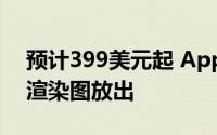 预计399美元起 Apple Watch S8最新外观渲染图放出