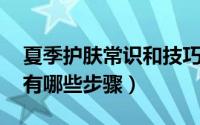 夏季护肤常识和技巧（夏季如何正确护肤 都有哪些步骤）