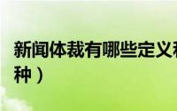 新闻体裁有哪些定义和特点（新闻体裁有哪几种）