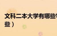 文科二本大学有哪些学校（文科二本大学有哪些）