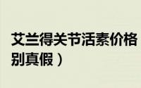 艾兰得关节活素价格（艾兰得关节活素怎样鉴别真假）