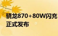 骁龙870+80W闪充 23日下午vivo性能新机正式发布