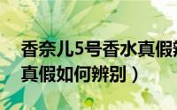 香奈儿5号香水真假辨别图（香奈儿5号香水真假如何辨别）