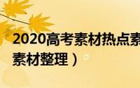 2020高考素材热点素材（2020高考最新热点素材整理）
