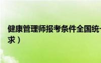 健康管理师报考条件全国统一吗（健康管理师报考条件及要求）