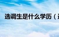 选调生是什么学历（选调生是什么意思啊）