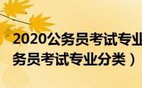 2020公务员考试专业分类目录（2023国家公务员考试专业分类）
